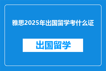 雅思2025年出国留学考什么证