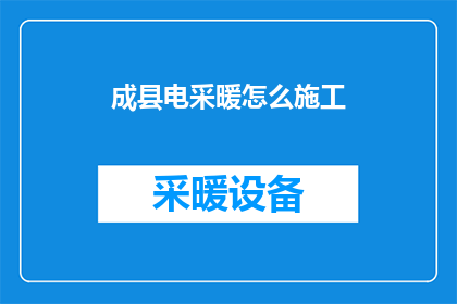 成县电采暖怎么施工