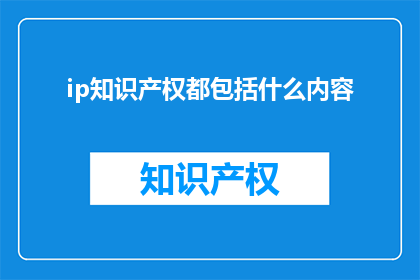 ip知识产权都包括什么内容