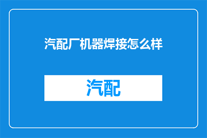 汽配厂机器焊接怎么样