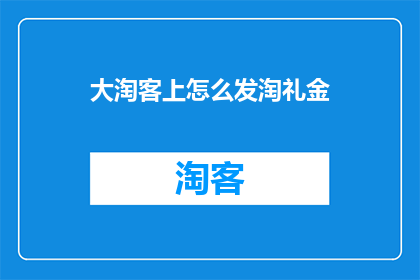 大淘客上怎么发淘礼金