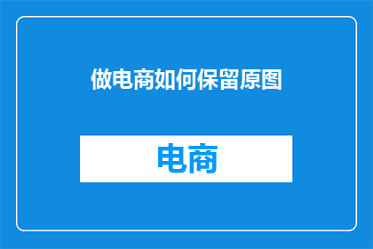 做电商如何保留原图