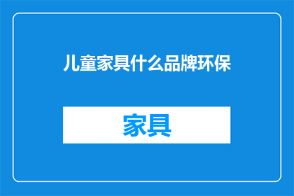 儿童家具什么品牌环保