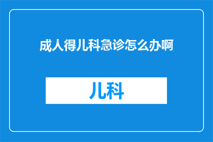 成人得儿科急诊怎么办啊