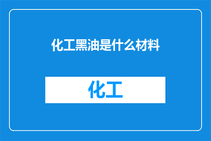 化工黑油是什么材料
