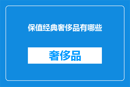 保值经典奢侈品有哪些