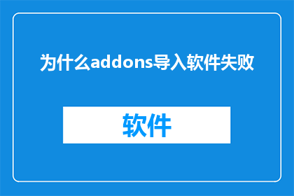 为什么addons导入软件失败