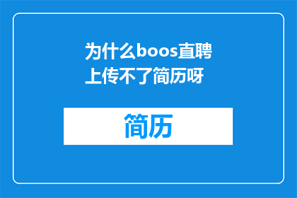 为什么boos直聘上传不了简历呀