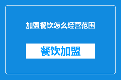加盟餐饮怎么经营范围
