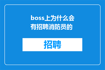 boss上为什么会有招聘消防员的