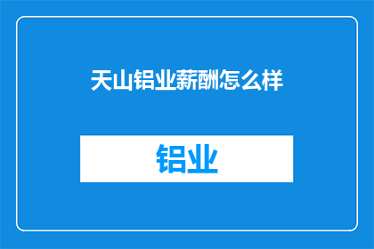 天山铝业薪酬怎么样