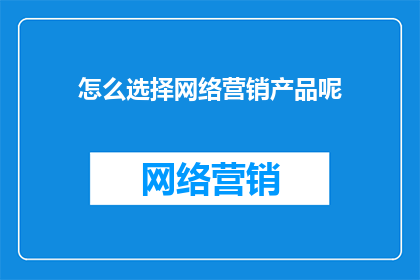 怎么选择网络营销产品呢