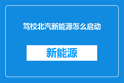 驾校北汽新能源怎么启动