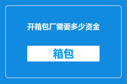 开箱包厂需要多少资金