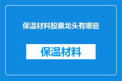 保温材料股票龙头有哪些