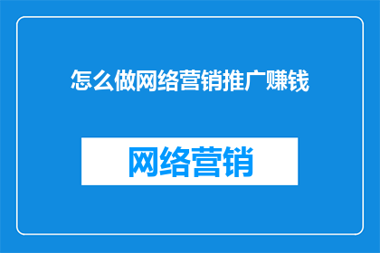 怎么做网络营销推广赚钱