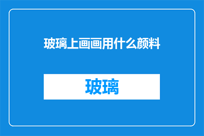 玻璃上画画用什么颜料