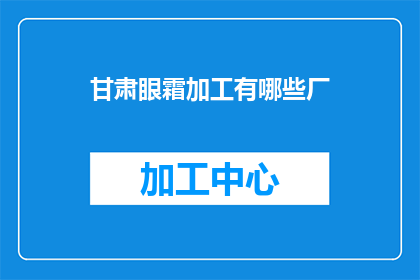 甘肃眼霜加工有哪些厂
