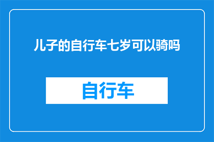 儿子的自行车七岁可以骑吗