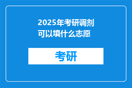 2025年考研调剂可以填什么志愿