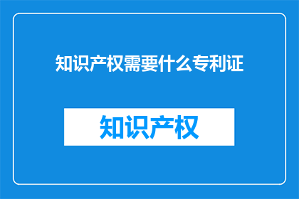 知识产权需要什么专利证