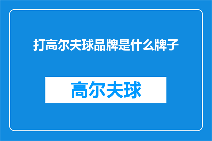 打高尔夫球品牌是什么牌子