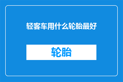 轻客车用什么轮胎最好