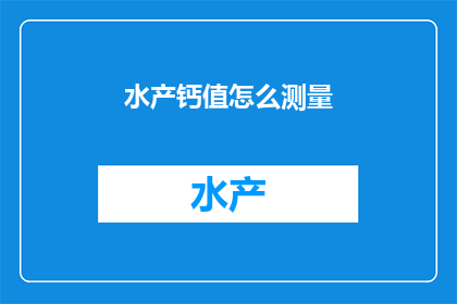 水产钙值怎么测量