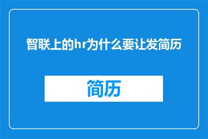 智联上的hr为什么要让发简历