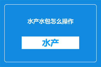水产水包怎么操作