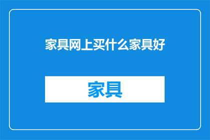 家具网上买什么家具好