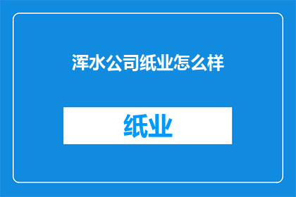 浑水公司纸业怎么样