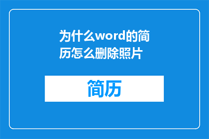 为什么word的简历怎么删除照片