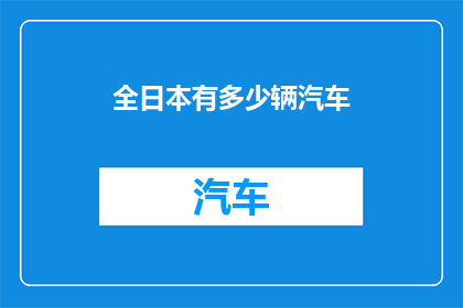 全日本有多少辆汽车