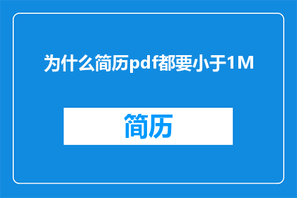 为什么简历pdf都要小于1M