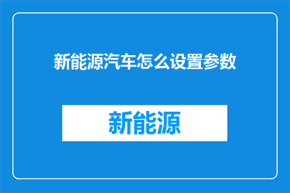 新能源汽车怎么设置参数