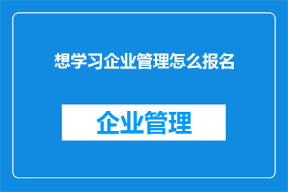 想学习企业管理怎么报名