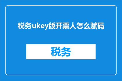 税务ukey版开票人怎么赋码