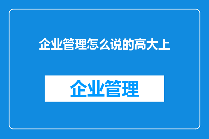 企业管理怎么说的高大上