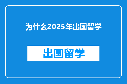 为什么2025年出国留学
