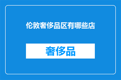 伦敦奢侈品区有哪些店