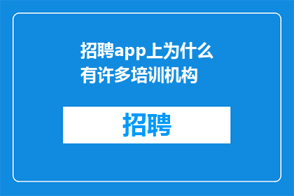 招聘app上为什么有许多培训机构