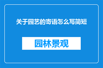 关于园艺的寄语怎么写简短