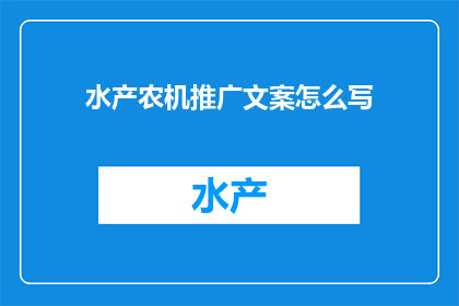 水产农机推广文案怎么写