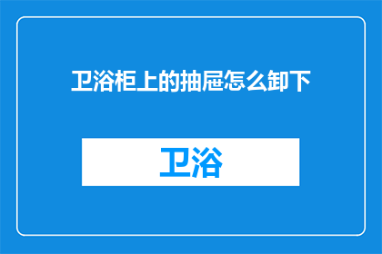 卫浴柜上的抽屉怎么卸下