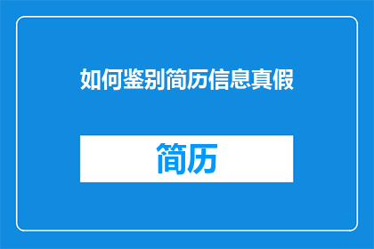 如何鉴别简历信息真假