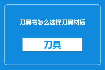 刀具书怎么选择刀具材质