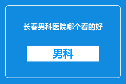长春男科医院哪个看的好