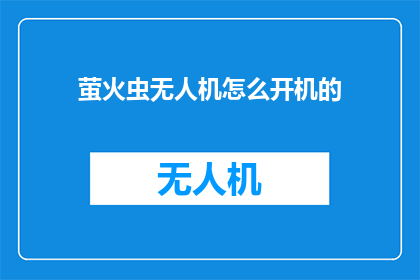萤火虫无人机怎么开机的