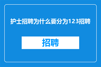 护士招聘为什么要分为123招聘